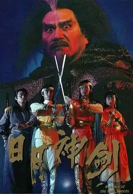 电视剧《日月神剑国语》剧情说明