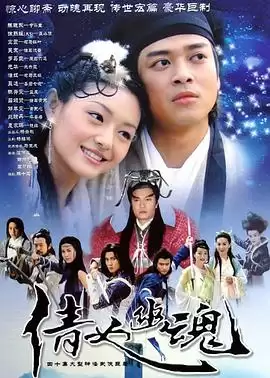 电视剧《倩女幽魂2003国语》剧情说明