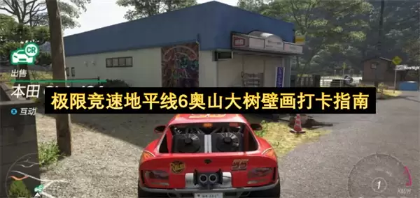 极限竞速地平线6奥山大树壁画打卡指南