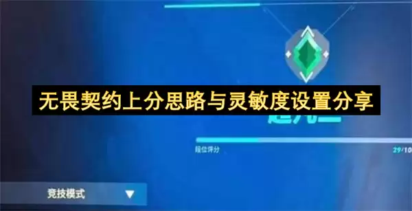 无畏契约上分思路与灵敏度设置分享