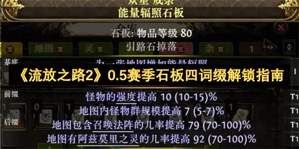 《流放之路2》0.5赛季石板四词缀解锁指南