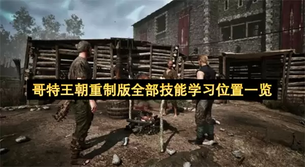 哥特王朝重制版全部技能学习位置一览