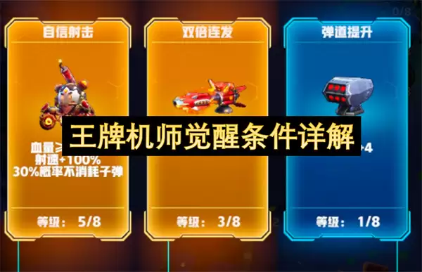 王牌机师觉醒条件详细说明