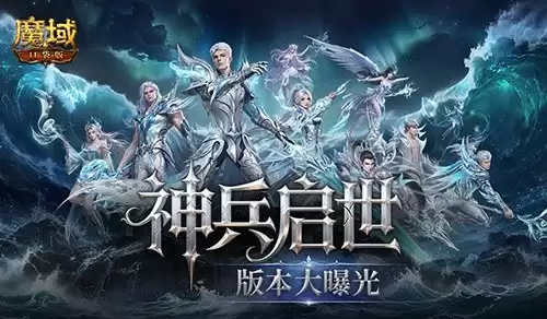 魔域口袋版神兵启示版本核心内容全曝光！6.26见