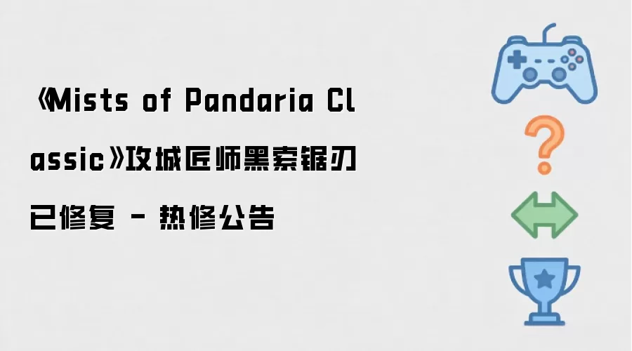 《Mists of Pandaria Classic》攻城匠师黑索锯刃已修复 - 热修公告