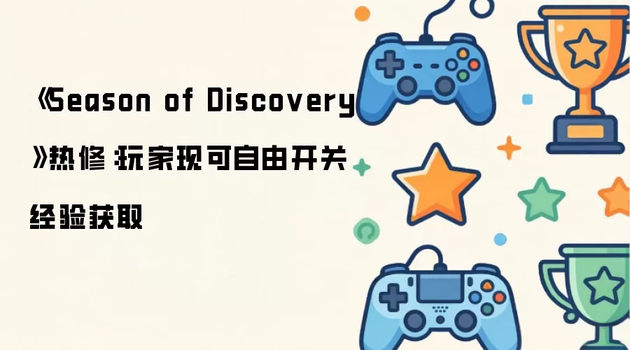 《Season of Discovery》热修：玩家现可自由开关经验获取