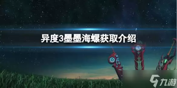《异度之刃3》墨墨海螺如何获得 墨墨海螺获取介绍
