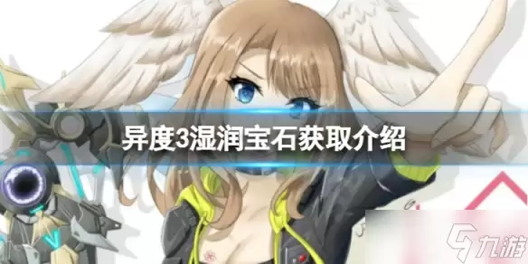 《异度之刃3》湿润宝石如何获得 湿润宝石获取介绍