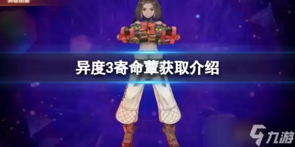 《异度之刃3》寄命蕈如何获得 寄命蕈获取介绍