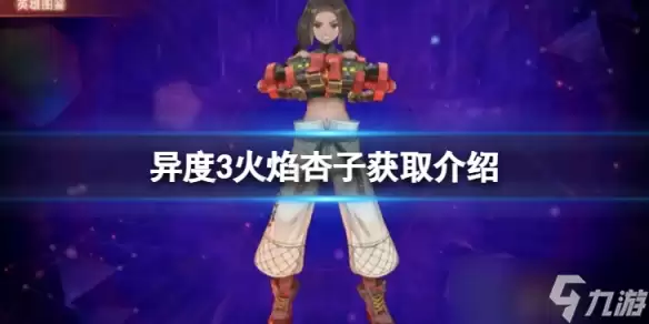 《异度之刃3》火焰杏子如何获得 火焰杏子获取介绍