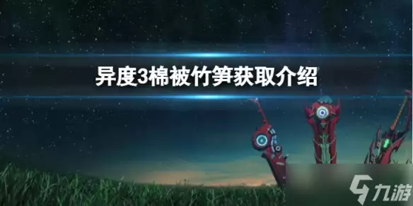 《异度之刃3》棉被竹笋如何获得 棉被竹笋获取介绍