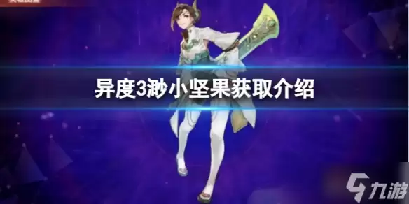《异度之刃3》渺小坚果如何获得 渺小坚果获取介绍