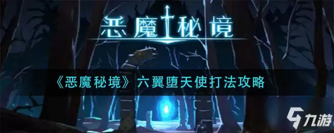 《恶魔秘境》六翼堕天使如何打 六翼堕天使打法技巧攻略