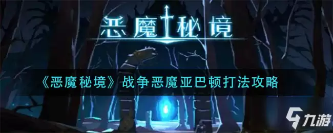 《恶魔秘境》战争恶魔亚巴顿如何打 战争恶魔亚巴顿打法技巧攻略