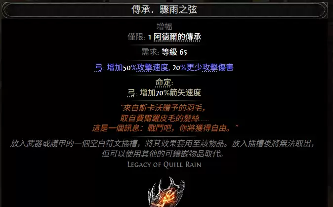 流放之路2传承骤雨之弦属性效果一览