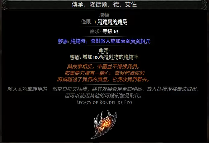 流放之路2传承隆德尔德艾佐属性效果一览