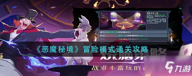 《恶魔秘境》冒险模式如何通关 冒险模式的怎么快速通关是什么