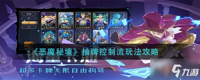 《恶魔秘境》抽牌控制流图文操作步骤 抽牌控制流攻略大全