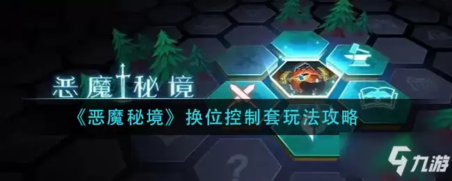 《恶魔秘境》换位控制套图文操作步骤 换位控制套攻略大全