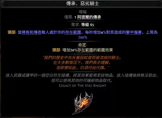 流放之路2传承恶劣骑士属性效果一览