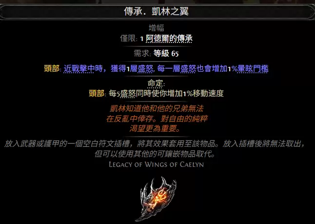 流放之路2传承凯林之翼属性效果一览