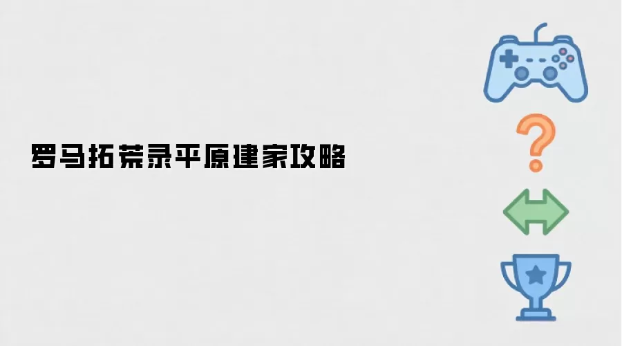 罗马拓荒录平原建家攻略