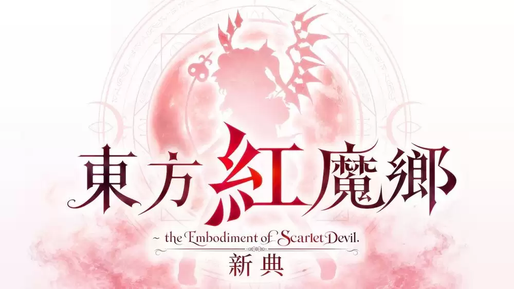 东方Project奠基之作9月重制登场 东方红魔乡 新典将首度登陆家用主机平台