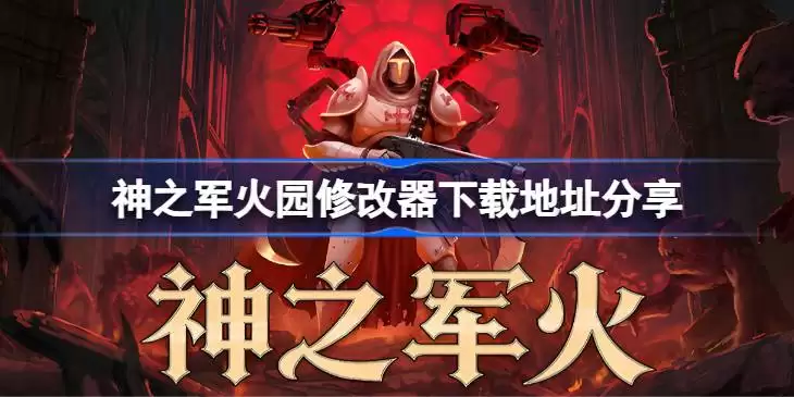 神之军火一修大师修改器下载地址在哪详情