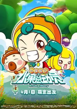 动漫《水果宝贝之水果总动员》剧情说明