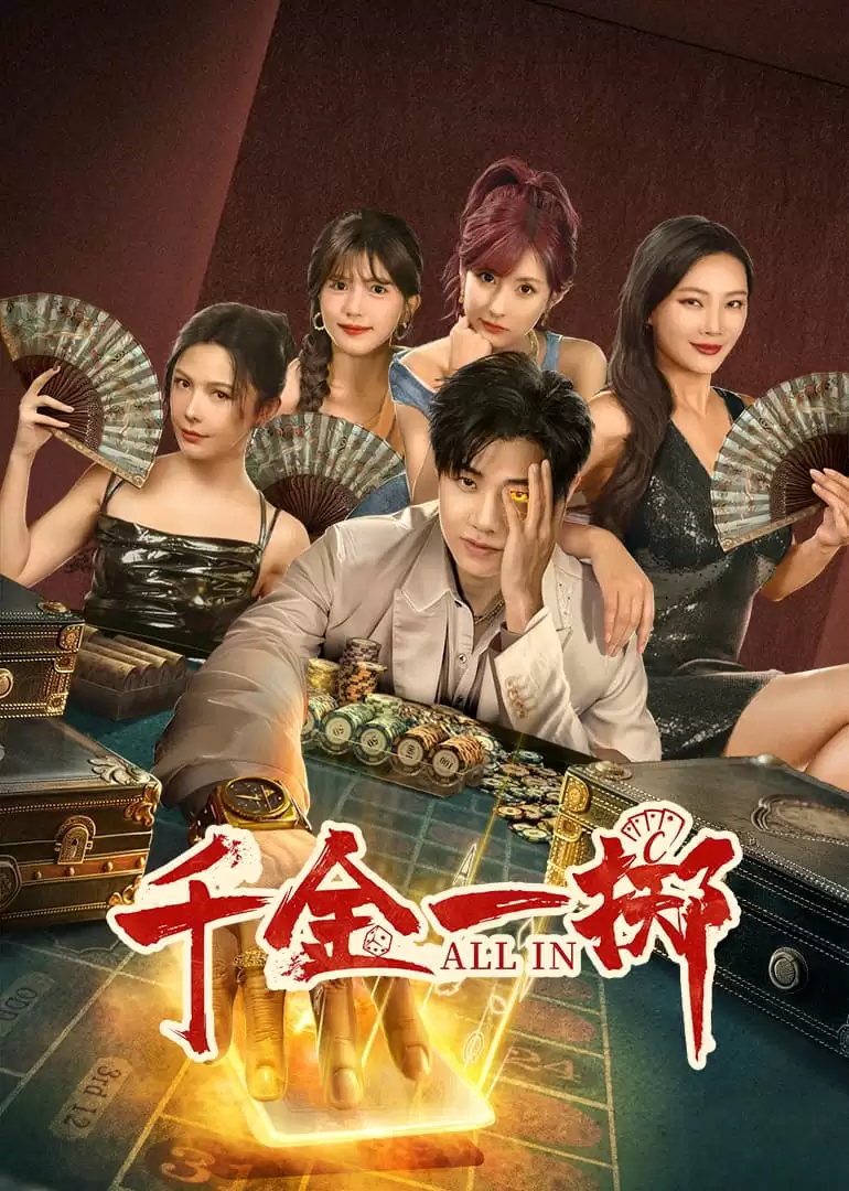 电视剧《千金一掷》剧情说明