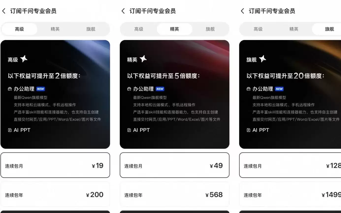阿里巴巴千问App推出付费服务，办公助理一年最高1499元