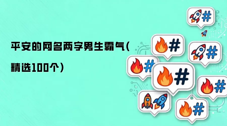 平安的网名两字男生霸气(精选100个)