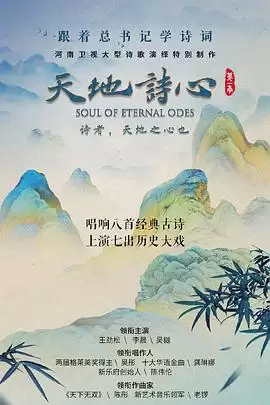 综艺《天地诗心》剧情说明