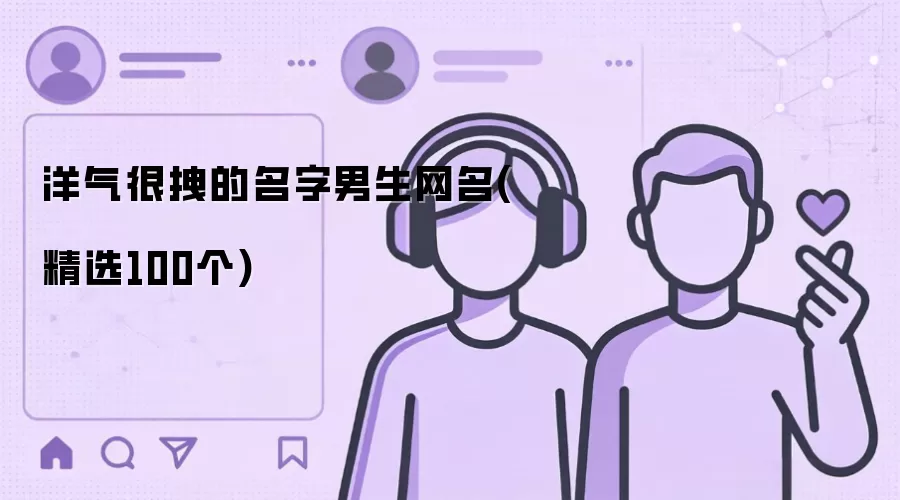 洋气很拽的名字男生网名(精选100个)