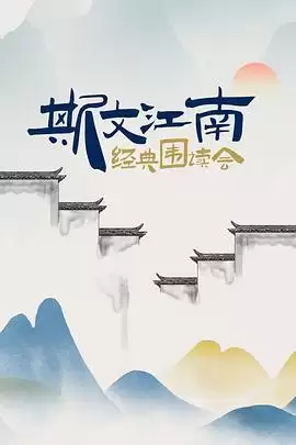 综艺《斯文江南 经典围读会》剧情说明