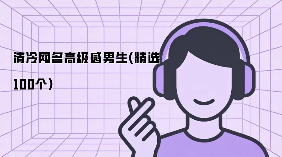 清冷网名高级感男生(精选100个)