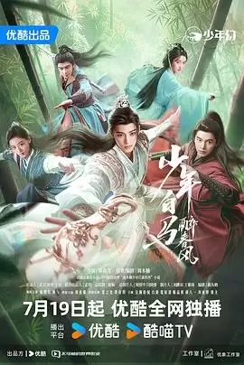 电视剧《少年白马醉春风剧场版》剧情说明