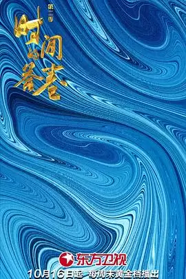综艺《时间的答卷第二季》剧情说明