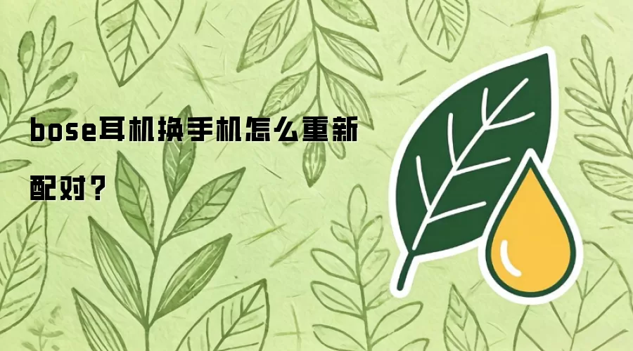 bose耳机换手机怎么重新配对
