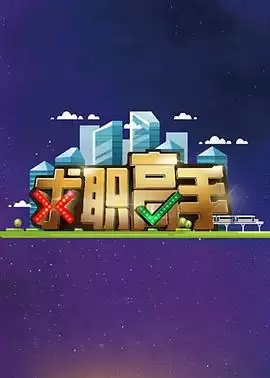 综艺《求职高手》剧情说明