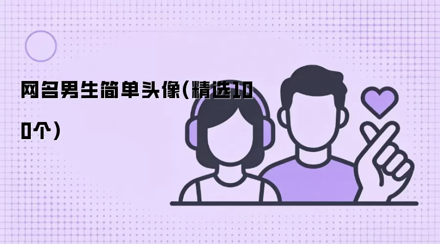 网名男生简单头像(精选100个)