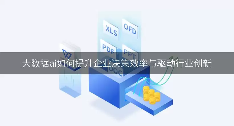 大数据ai如何提升企业决策效率与驱动行业创新