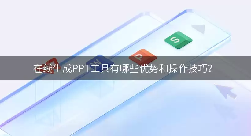 在线生成PPT工具有哪些优势和操作技巧?