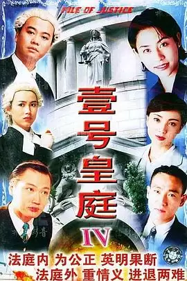 电视剧《壹号皇庭4粤语》剧情介绍