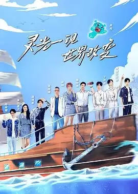 综艺《超脑少年团第二季》剧情介绍