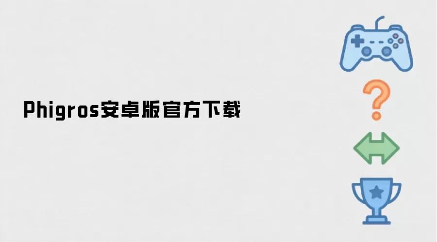 Phigros安卓版官方下载