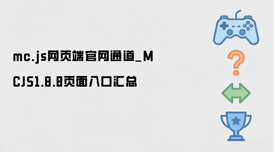mc.js网页端官网通道_MCJS1.8.8页面入口汇总