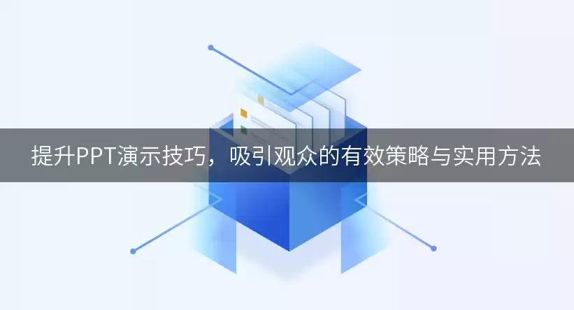 提升PPT演示技巧,吸引观众的有效策略与实用方法