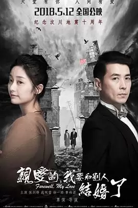 电影《亲爱的,我要和别人结婚了》剧情介绍