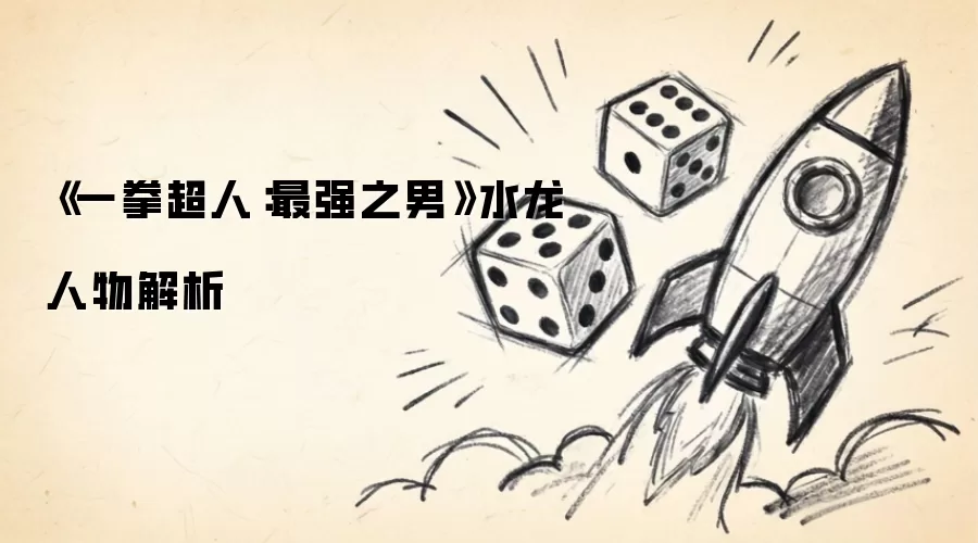 《一拳超人:最强之男》水龙人物解析